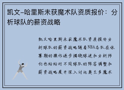 凯文-哈里斯未获魔术队资质报价：分析球队的薪资战略