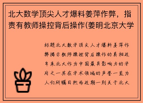 北大数学顶尖人才爆料姜萍作弊，指责有教师操控背后操作(姜明北京大学)