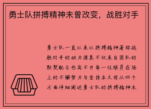 勇士队拼搏精神未曾改变，战胜对手