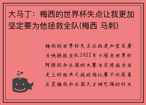 大马丁：梅西的世界杯失点让我更加坚定要为他拯救全队(梅西 马刺)