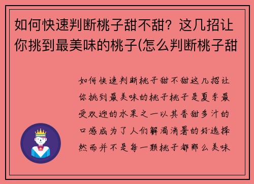 如何快速判断桃子甜不甜？这几招让你挑到最美味的桃子(怎么判断桃子甜不甜)