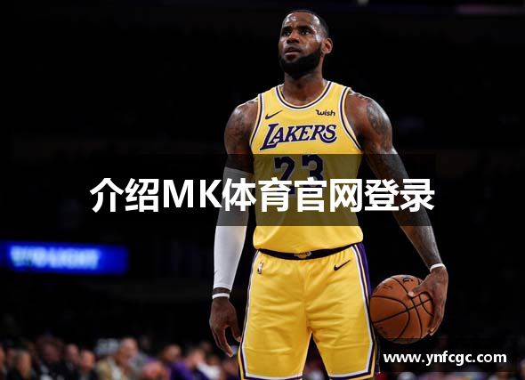 介绍MK体育官网登录